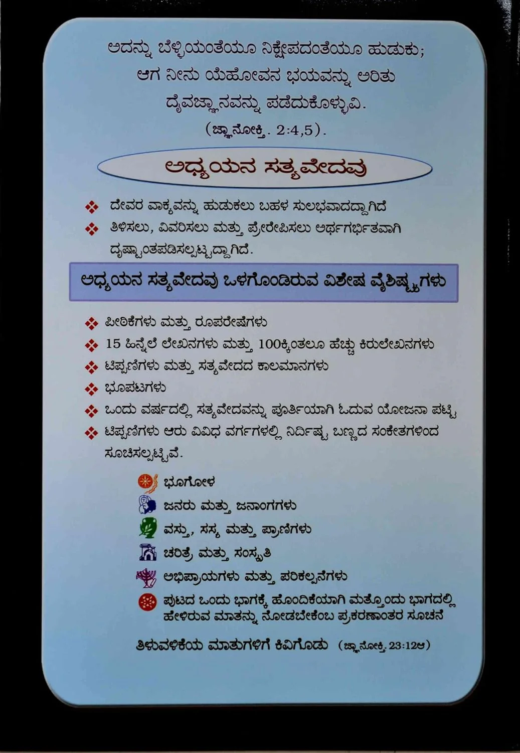 The BSI Study Bible in Kannada -Black Hardcover - Image 3