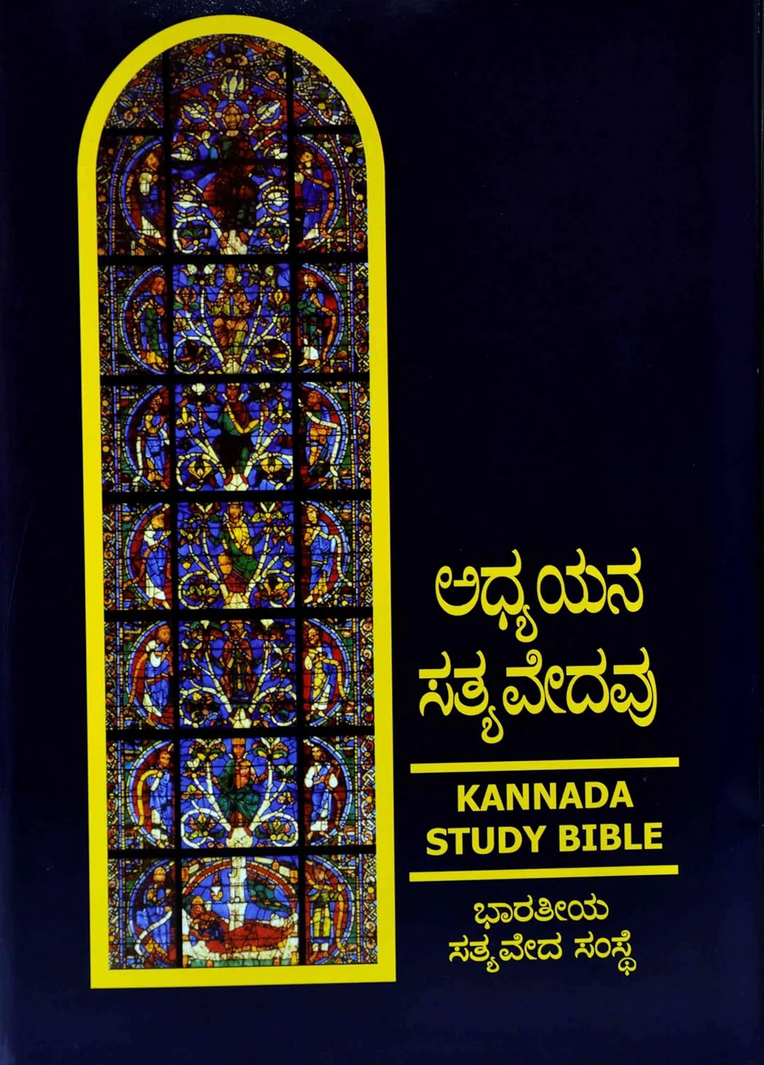 The BSI Study Bible in Kannada -Black Hardcover - Image 5
